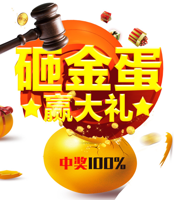 高清PNG透明砸金蛋赢大礼图片素材，免扣元素+字体，一键下载