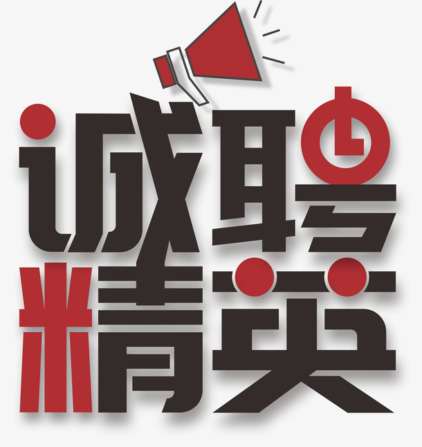 矢量精英招募，高清PNG透明免扣图片素材，字体元素丰富，一键下载