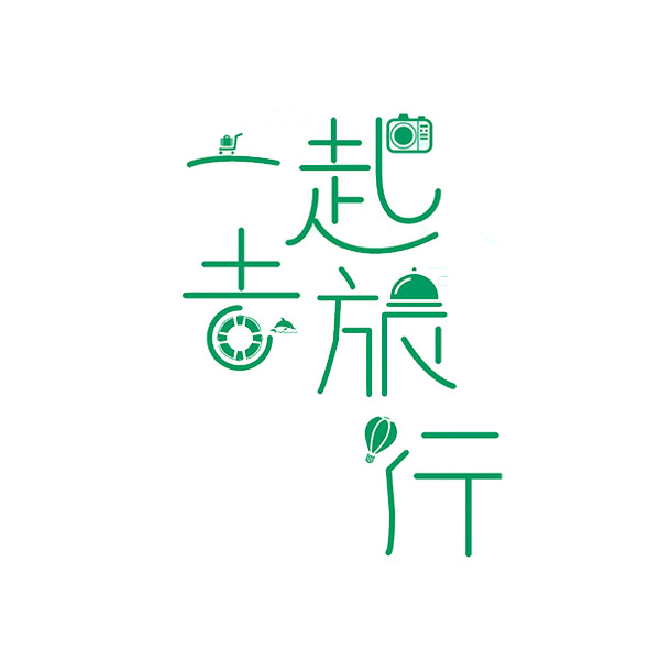 旅行PNG素材，高清透明免抠图片，字体元素一应俱全，轻松下载！