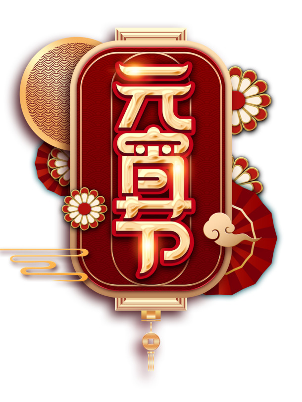 元宵节艺术字PNG透明图，高清节日元素，PSD设计素材免费下载