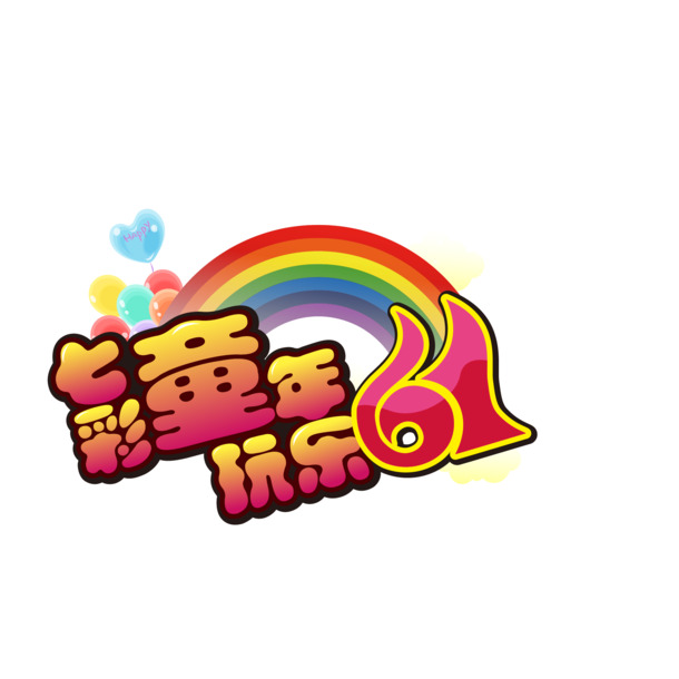 七彩童年六一儿童节艺术字PNG透明图片，高清AI格式设计素材免费下载