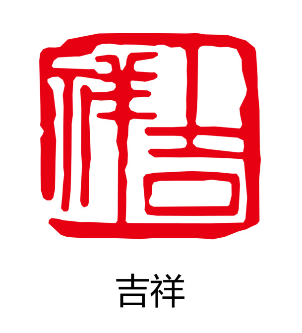 中国风矢量古印章PNG透明图片，高清装饰元素，设计素材下载