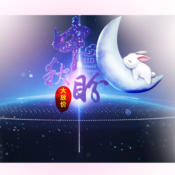 中秋佳节特惠，海量高清PNG透明图片及PSD设计素材，节日元素大放送！