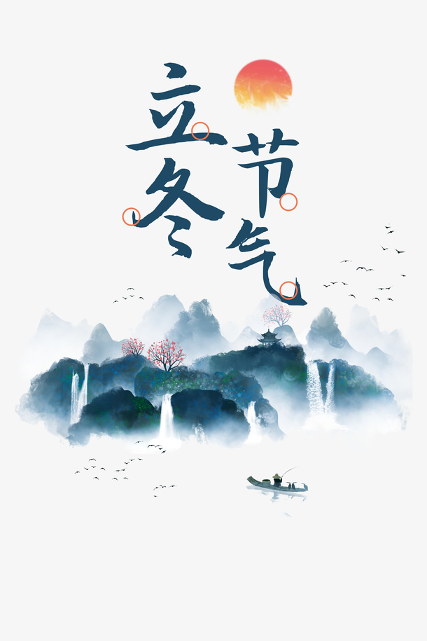立冬节气手绘水墨PNG素材，高清透明卡通元素图片，创意下载