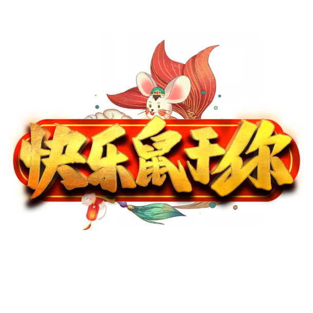 鼠年喜庆，艺术字高清PNG透明图片，鼠你快乐，节日元素大放送！元旦、春节、元宵图片设计素材一键下载
