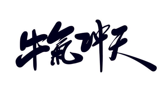 春节牛气冲天，高清PNG透明字体图片，元旦春节元宵节日元素设计素材下载
