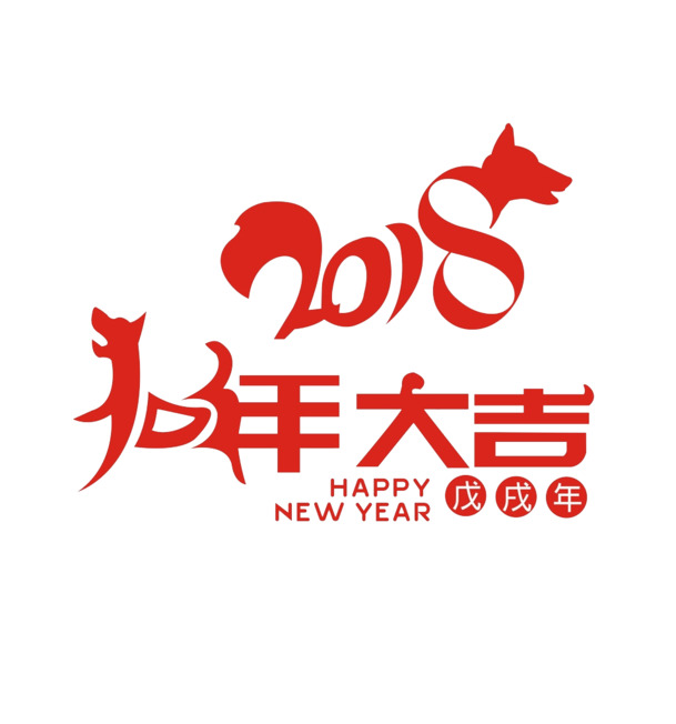 2018狗年新年字体设计，高清PNG透明图片，免扣元素，一键下载设计素材