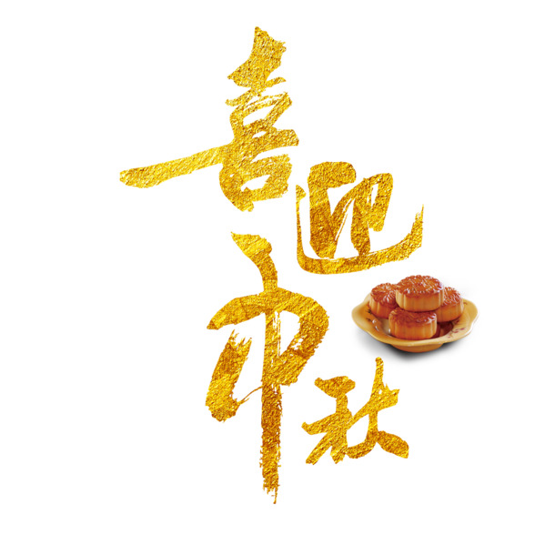 中秋佳节PNG素材，高清透明免抠元素，字体图片设计一网打尽，免费下载！