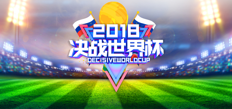2018世界杯绿色足球场狂欢，高清JPG与PSD设计素材下载