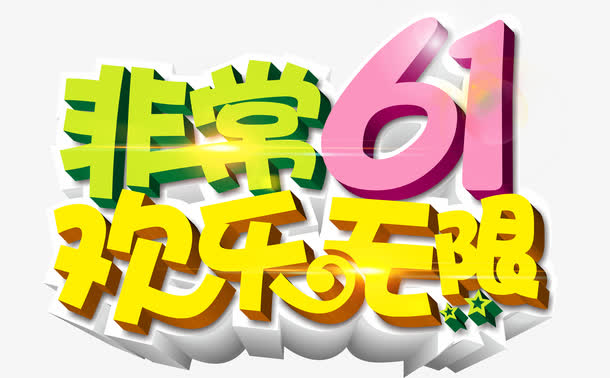 六一儿童节欢乐无限，精选高清PNG透明图片素材，免费下载！