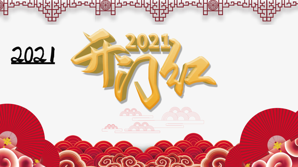 2021开门红剪纸花纹，高清PNG透明图片，节日元素PSD素材下载