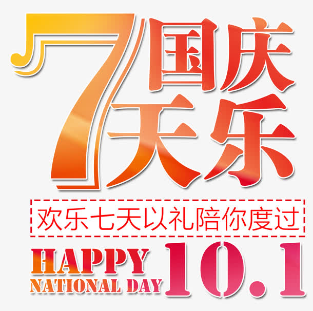 国庆7天乐，高清PNG透明图片，节日元素丰富，设计素材免费下载
