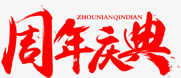 周年店庆，书法艺术字效PNG素材，高清透明免抠，创意设计资源下载
