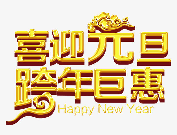 元旦狂欢盛典，高清PNG透明图片素材大放送，跨年巨惠，节日元素一网打尽！