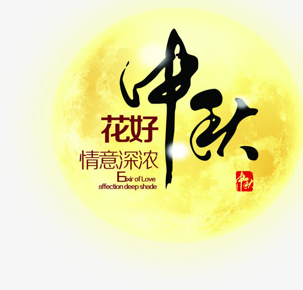 中秋佳节圆月海报，高清PNG透明图片，节日元素丰富，中秋图片设计素材一键下载