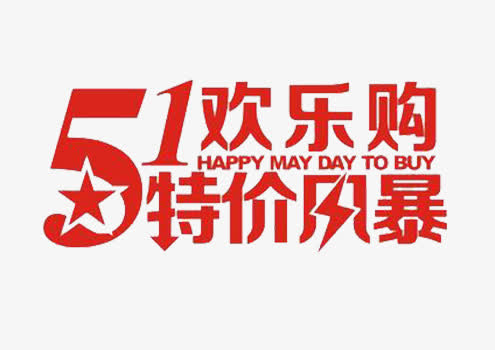 51欢乐购，劳动节高清PNG免抠素材，透明图片设计元素下载