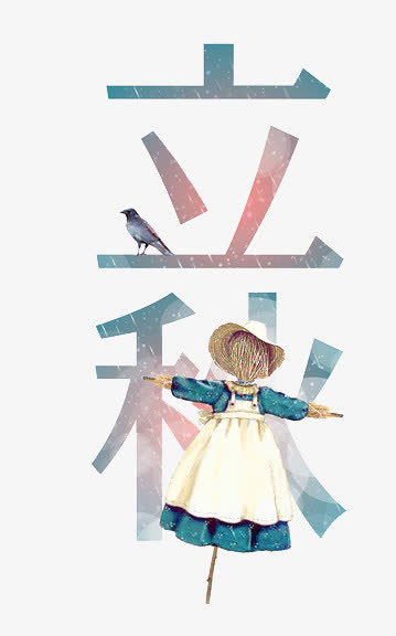 立秋PNG透明图，节日元素大赏，情人节设计素材免费下载
