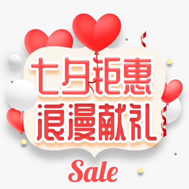 七夕特惠，精选浪漫献礼PNG透明图片，节日元素丰富，设计素材一键下载