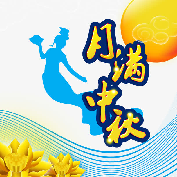 中秋佳节月圆满，高清PNG透明图片与PSD设计素材，一键下载节日元素