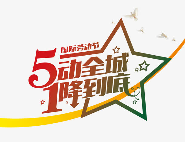 劳动节艺术字素材，全城狂欢，降价到底！高清PNG透明图片，节日元素丰富，设计无忧下载