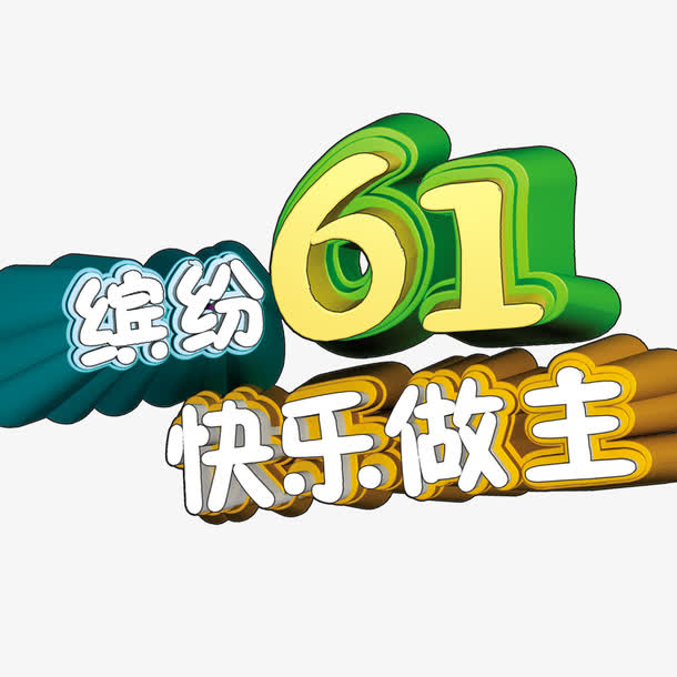 六一儿童节PNG透明图片素材，缤纷节日元素，高清PSD格式，免费下载