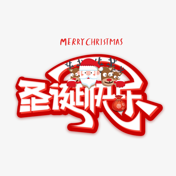 圣诞快乐艺术字，麋鹿卡通PNG素材，高清透明，节日氛围满满，设计下载首选！