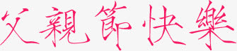父亲节快乐！精选红色瘦金体PNG透明图片，节日氛围满满，免费下载其他节日图片设计素材！
