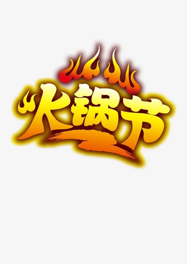 中秋火锅盛宴，火锅节高清PNG透明图片素材，设计你的节日氛围！