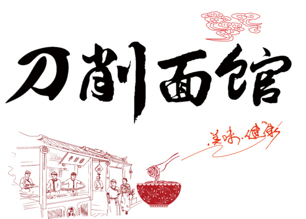 刀削面馆PNG素材，高清透明免扣图片，字体元素一网打尽，免费下载！