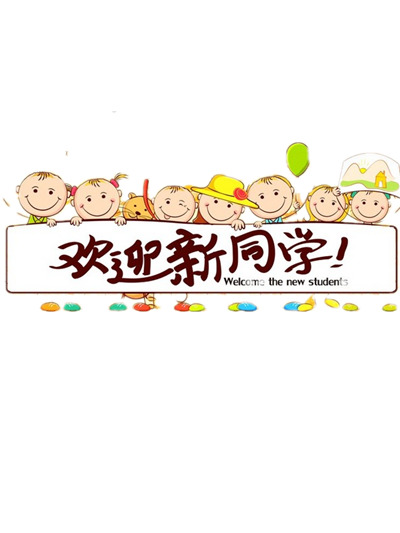 开学季必备，高清PNG透明免扣图片素材，字体元素丰富，一键下载设计无忧