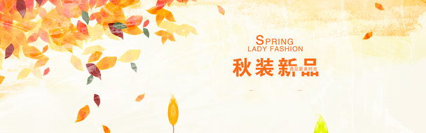秋季新品上市，精选淘宝banner壁纸，高清PNG透明背景，创意海报设计素材下载