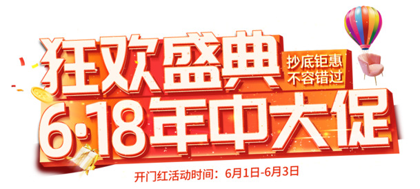 618狂欢盛典，精选PNG透明图片漂浮元素及其他设计素材，一键下载！