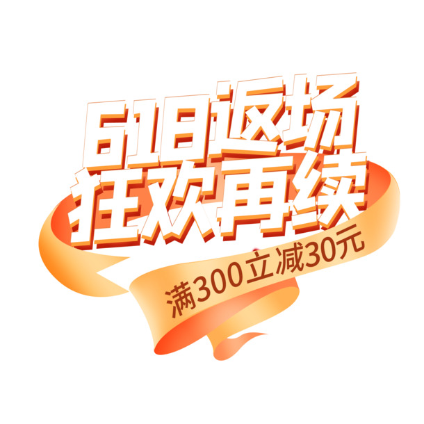618返场大促，满300减30优惠，高清PNG透明图片素材免费下载