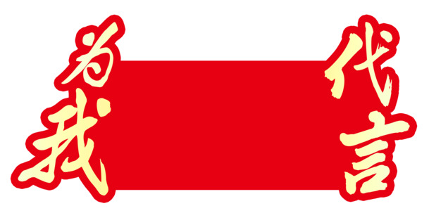 代言牌红色边框PNG透明图片，高清装饰元素，免费下载设计素材