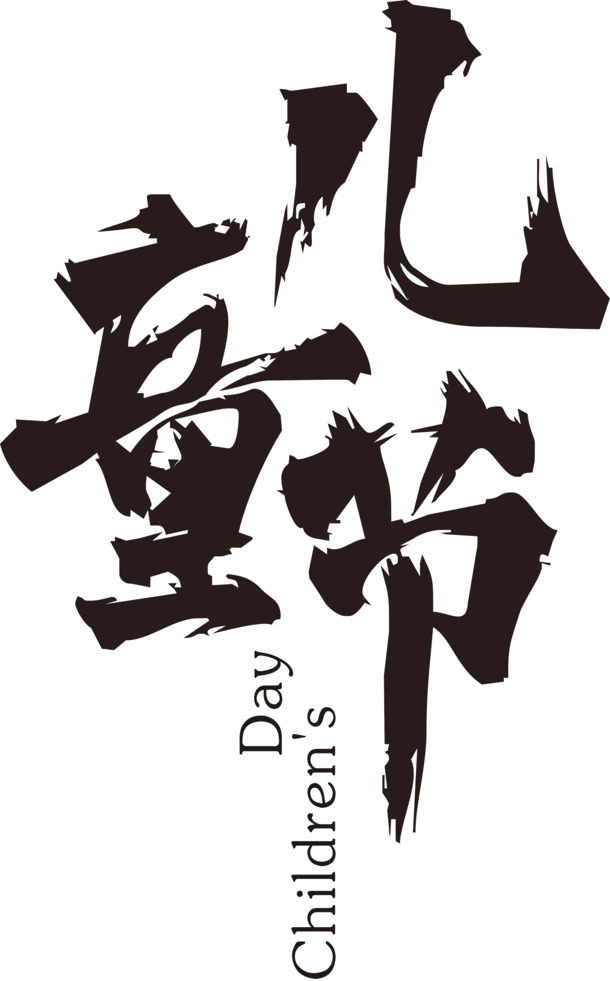 儿童节毛笔字PNG透明图片，高清墨迹笔触装饰素材下载