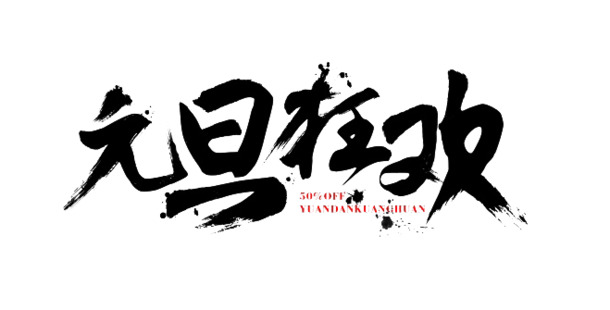 元旦狂欢PNG素材，高清透明图片，笔触装饰元素，设计素材下载