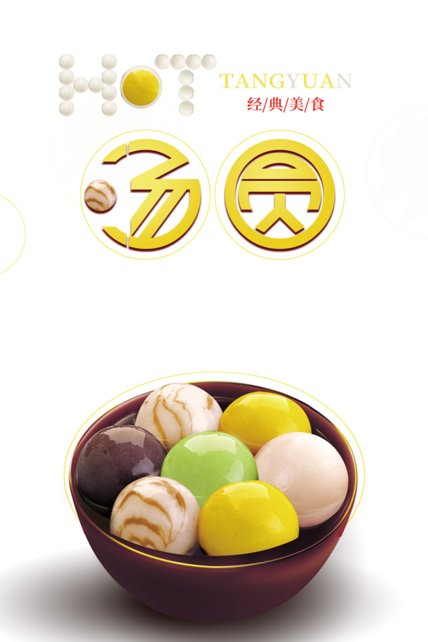 元宵节经典汤圆美食PNG透明图片素材，节日元素设计，高清PSD格式下载