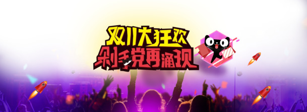 双十一狂欢盛典，高清PNG透明海报与节日元素，设计素材下载