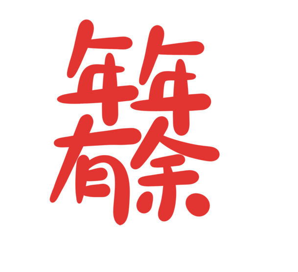 2022虎年春节艺术字PNG素材，年年有余高清透明图片，节日元素一网打尽！