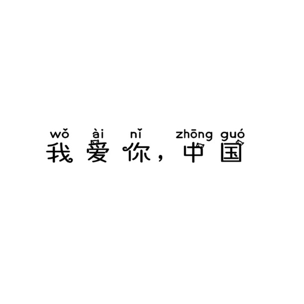 中国心，庆国庆，高清PNG透明节日图片素材，一键下载