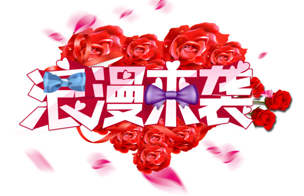 情人节专属，高清PNG透明红色玫瑰立体字海报，节日元素丰富，设计素材一键下载