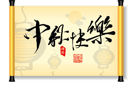 中秋佳节，中国风书法PNG透明图片，节日元素设计素材免费下载