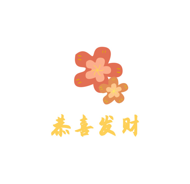 新年手绘小花文字PNG透明图片，元旦春节元宵节日元素，高清PSD设计素材下载