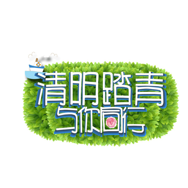 清明踏青，绿色草坪背景PNG图片，节日元素，高清透明，设计素材下载