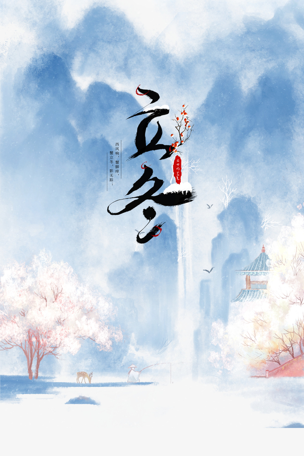 水墨立冬国风手绘，高清PNG透明素材，卡通元素图片免费下载