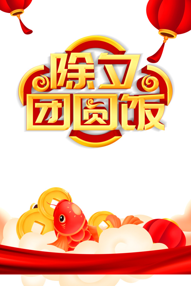 除夕团年饭，灯笼鲤鱼铜钱PNG透明图，节日设计素材免费下载（春节/元旦/元宵PSD格式）