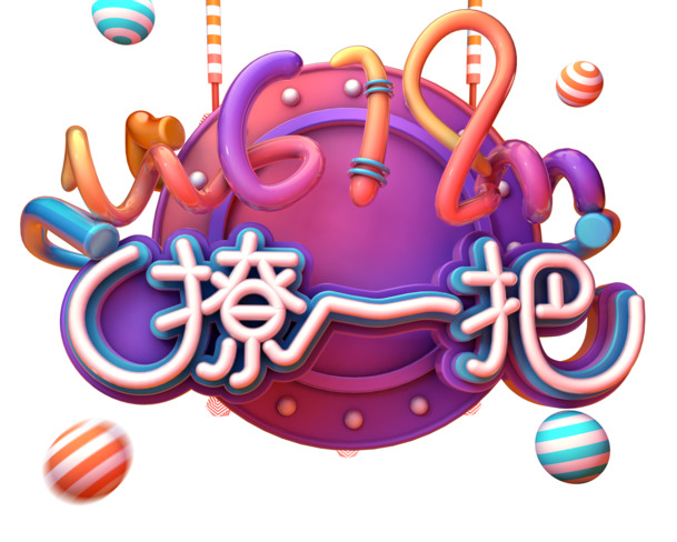 C4D 618特惠，精美艺术字PNG透明图片，免抠PSD设计素材下载