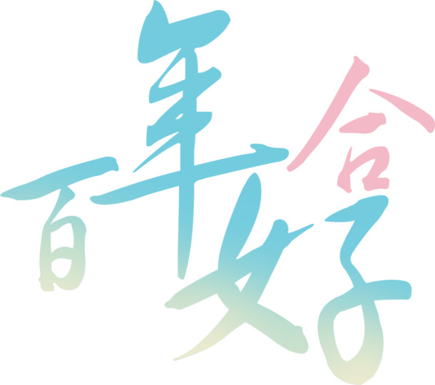 婚庆艺术字PNG下载，高清透明百年好合图片，情人节节日元素设计素材