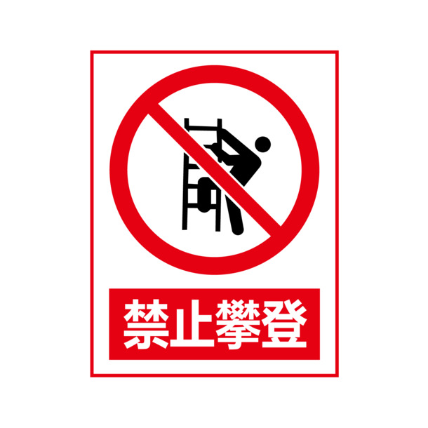 高清PNG透明攀爬禁令图片，免扣元素，AI格式，一键下载设计素材