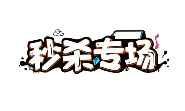 秒杀专场，高清PNG透明图片素材，免扣元素，字体设计一网打尽！